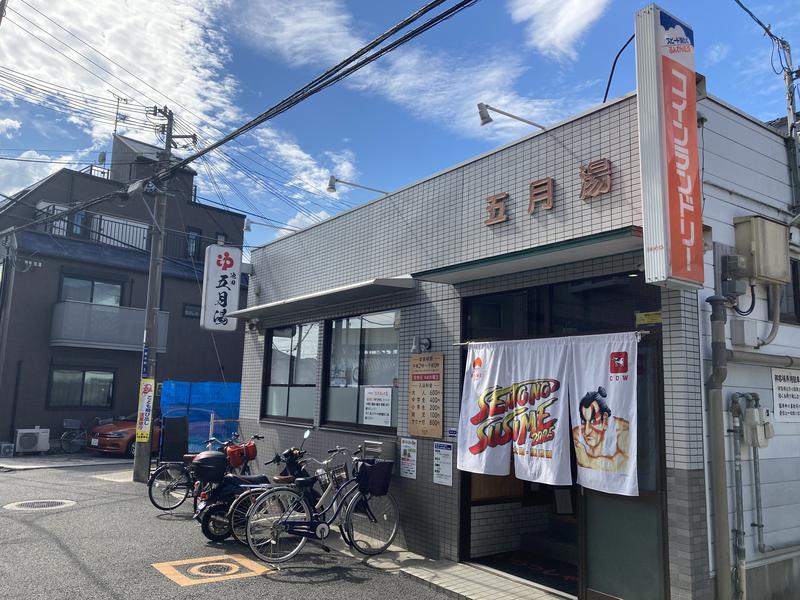 五月湯 写真ギャラリー0