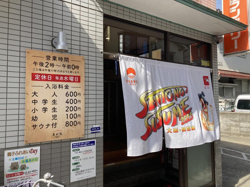 五月湯 写真ギャラリー1