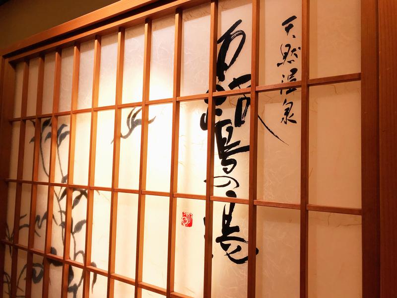 ぎんさんの白鷺の湯 ドーミーイン姫路のサ活写真