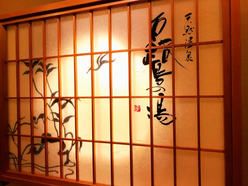 ぎんさんの白鷺の湯 ドーミーイン姫路のサ活写真