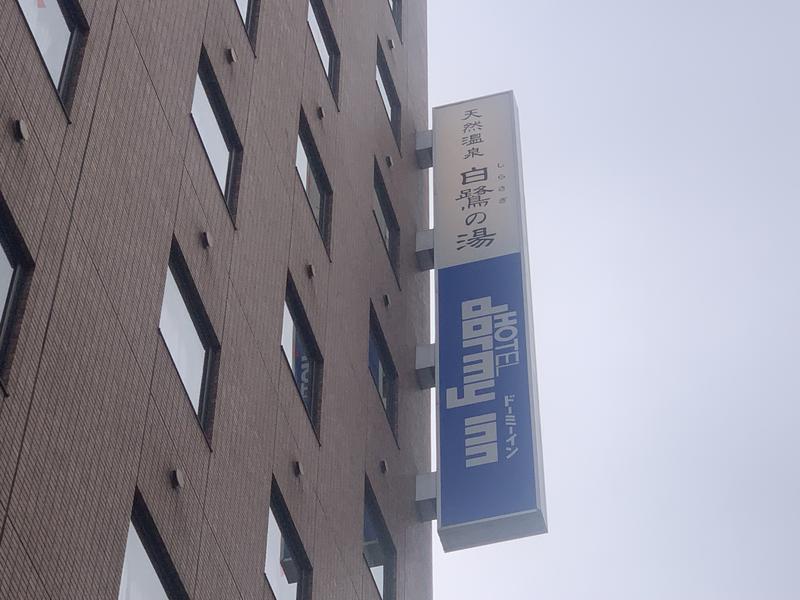 白鷺の湯 ドーミーイン姫路 写真ギャラリー3