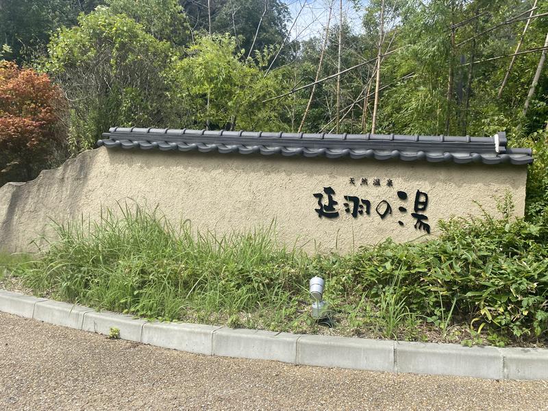 あきさんの野天スパ 十界の湯 ※旧:延羽の湯 野天 閑雅山荘のサ活写真