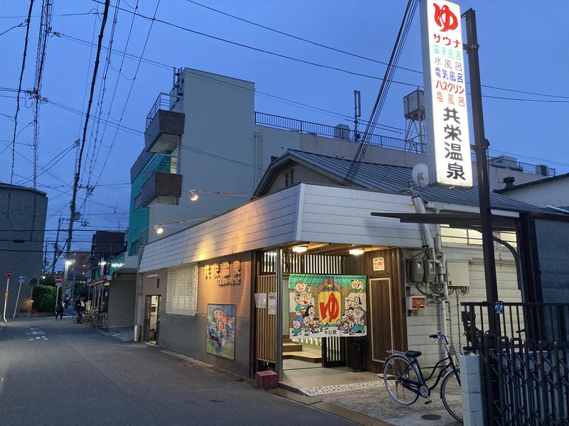 共栄温泉 写真ギャラリー5