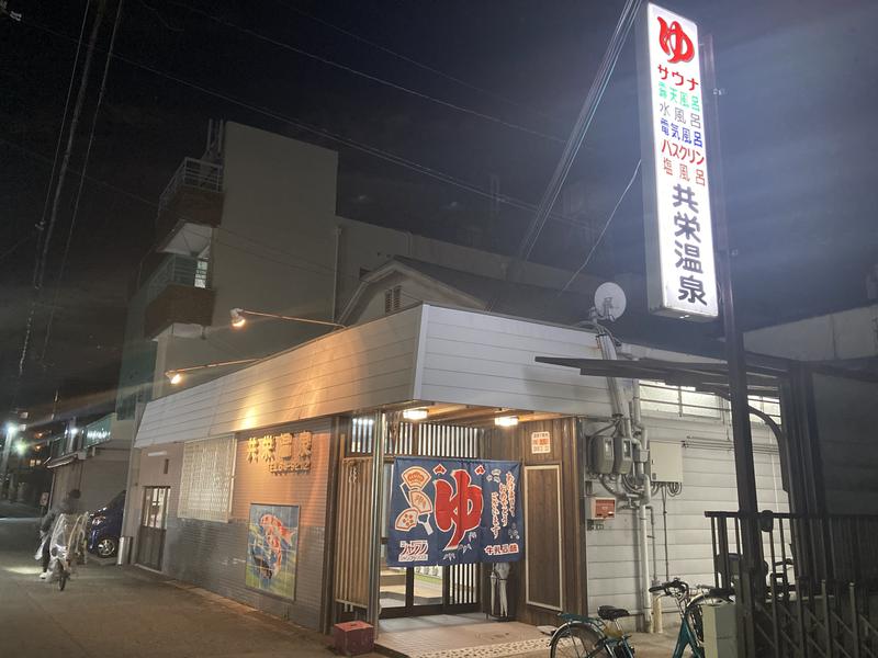 共栄温泉 写真ギャラリー5