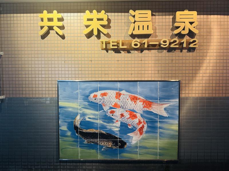 共栄温泉 写真