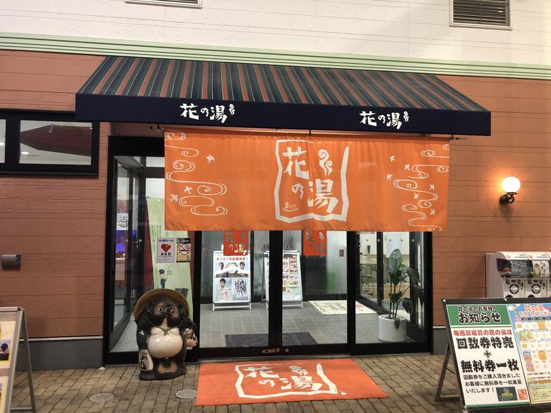 スーパー銭湯花の湯飾磨店 兵庫県姫路市飾磨区 サウナイキタイ