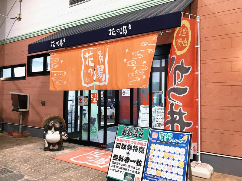 スーパー銭湯花の湯飾磨店 姫路市 のサ活 サウナ記録 口コミ感想 一覧7ページ目 サウナイキタイ