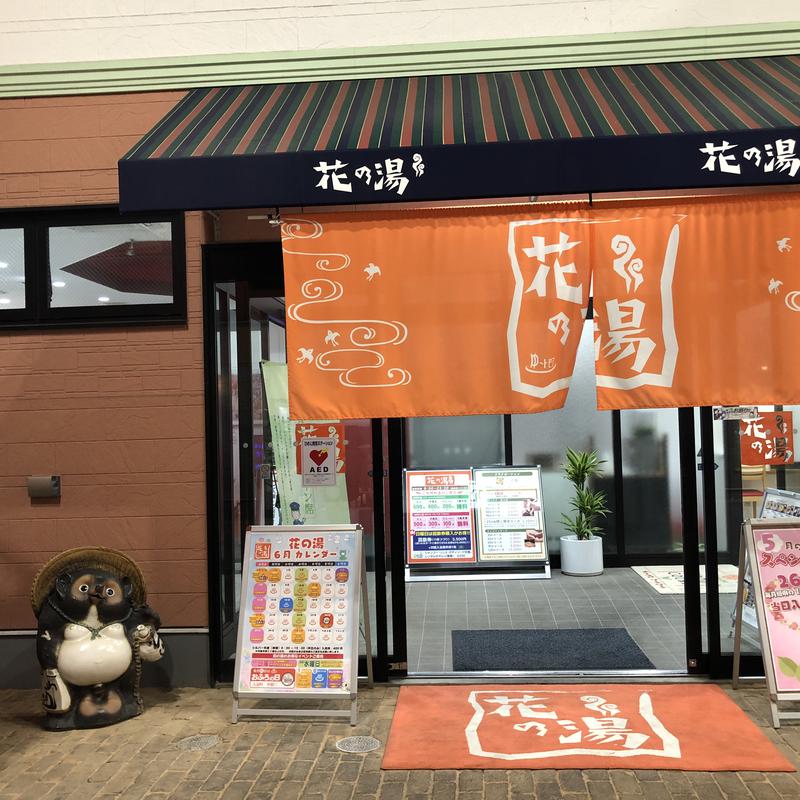 サウナ小僧さんのサ活 スーパー銭湯花の湯飾磨店 姫路市 4回目 サウナイキタイ