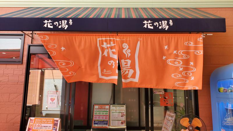 yo--さんのスーパー銭湯花の湯飾磨店のサ活写真