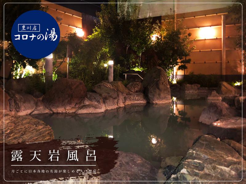 コロナの湯 豊川店 (ホテルキャッスルイン豊川) 露天岩風呂