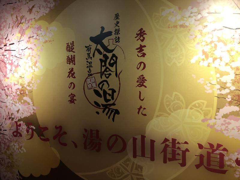 歴史探訪 有馬温泉 太閤の湯 写真ギャラリー3