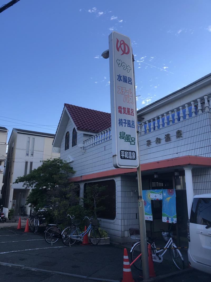 まっちゃんさんの平和温泉のサ活写真