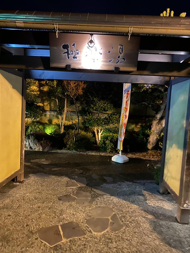 しばさんの極楽湯 豊橋店のサ活写真