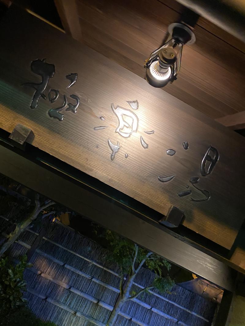 haruさんの極楽湯 豊橋店のサ活写真