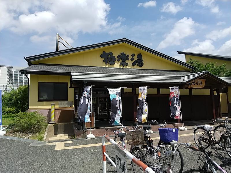 1040さんの極楽湯 吹田店のサ活写真