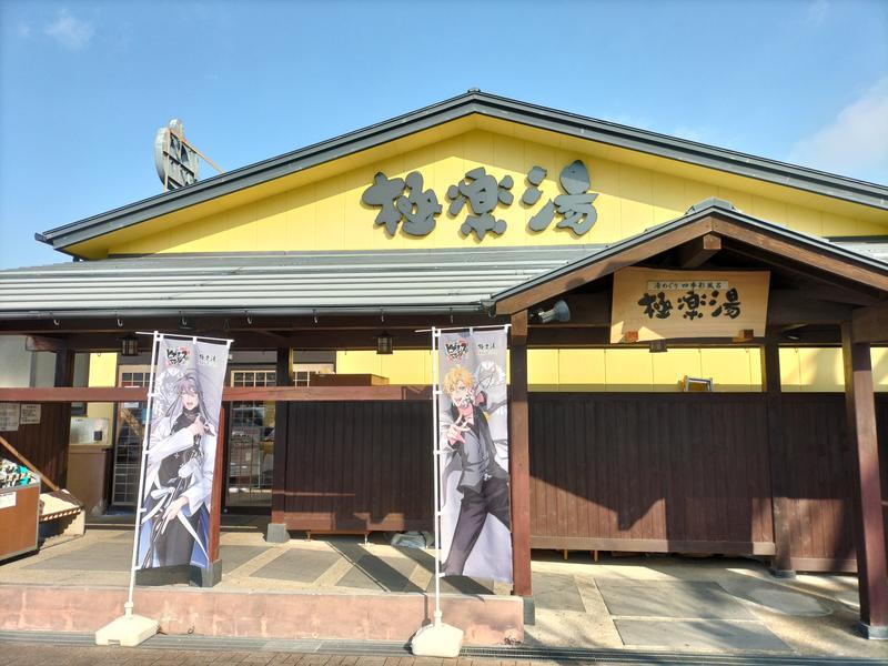 1040さんのサ活 極楽湯 吹田店 吹田市 54回目 サウナイキタイ