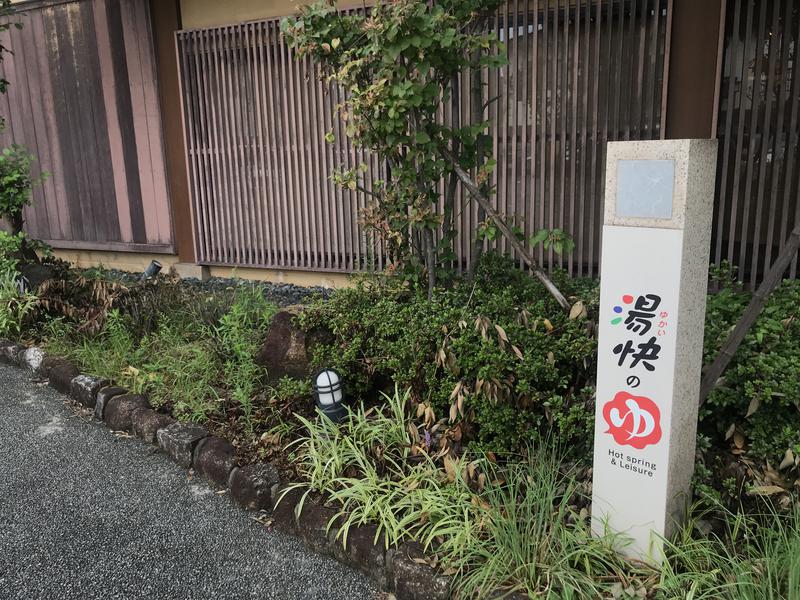 麓水さんの湯快のゆ 寝屋川店のサ活写真