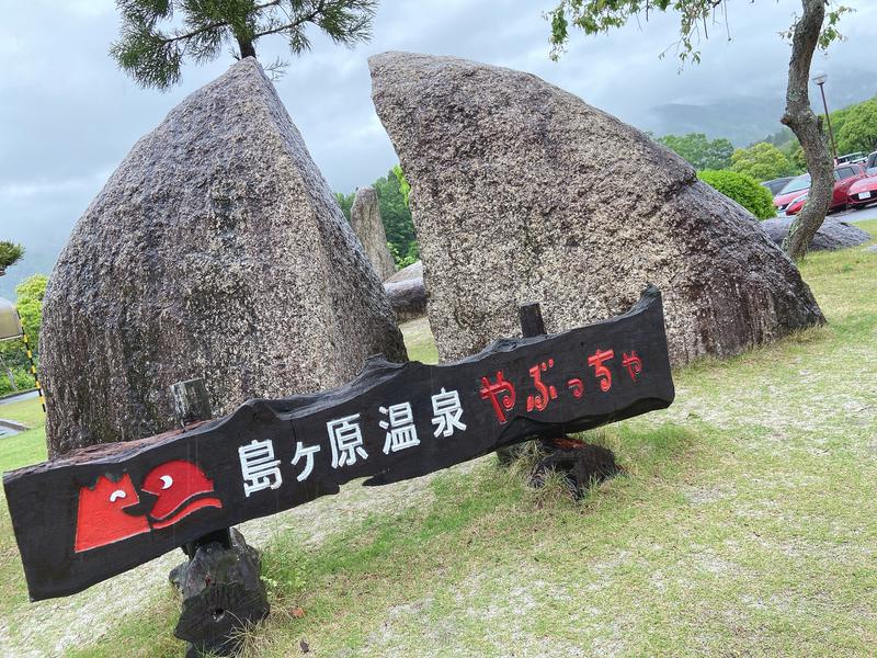 サウナ専用さんの島ヶ原温泉やぶっちゃのサ活写真