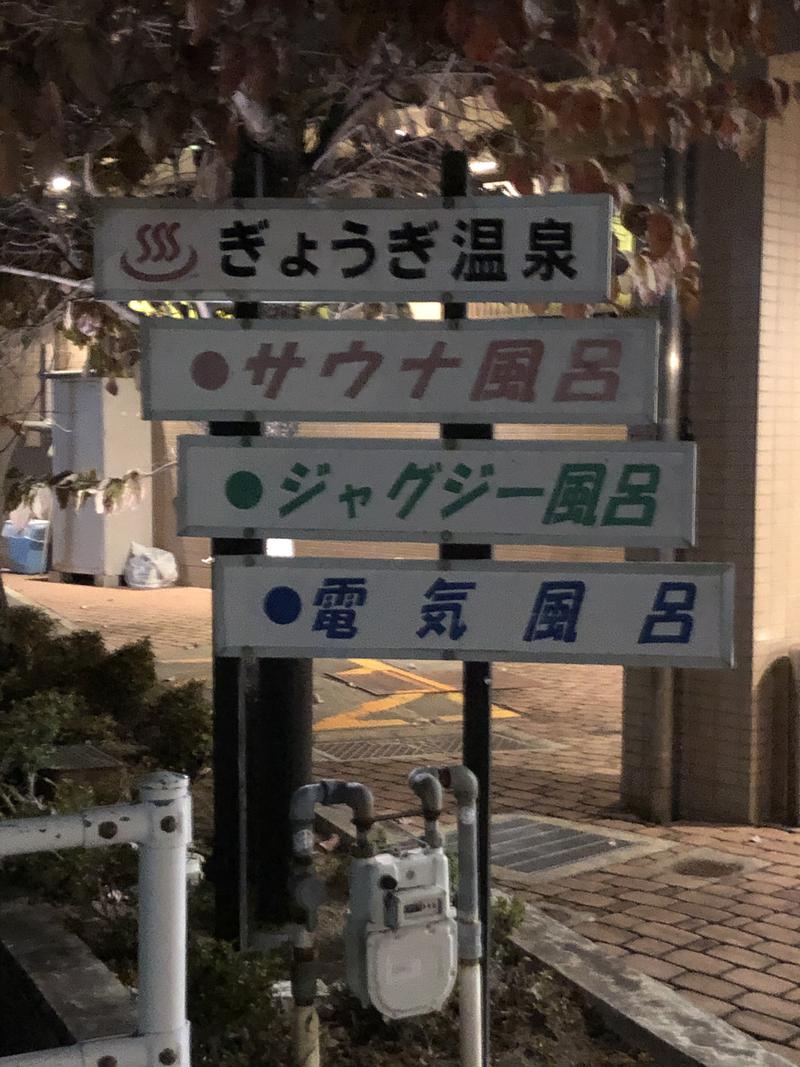 masa☆彡さんのふらっとふれあいセンター ぎょうぎ温泉のサ活写真