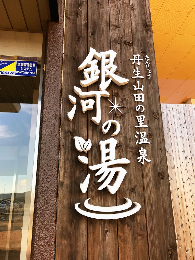 ぎんさんの神戸天空温泉 銀河の湯のサ活写真