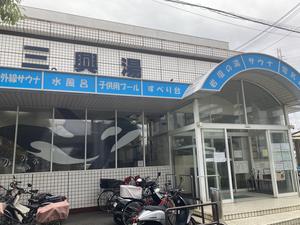 三興湯 写真