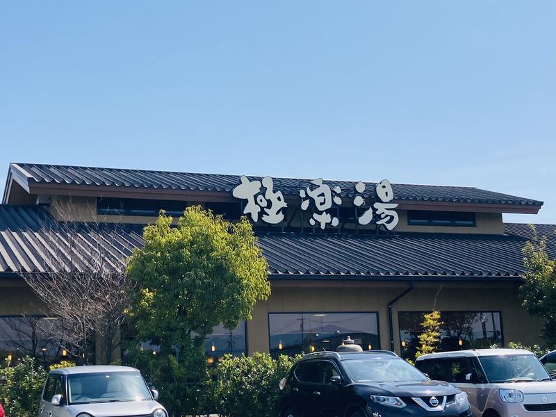 極楽湯 津店 写真ギャラリー0