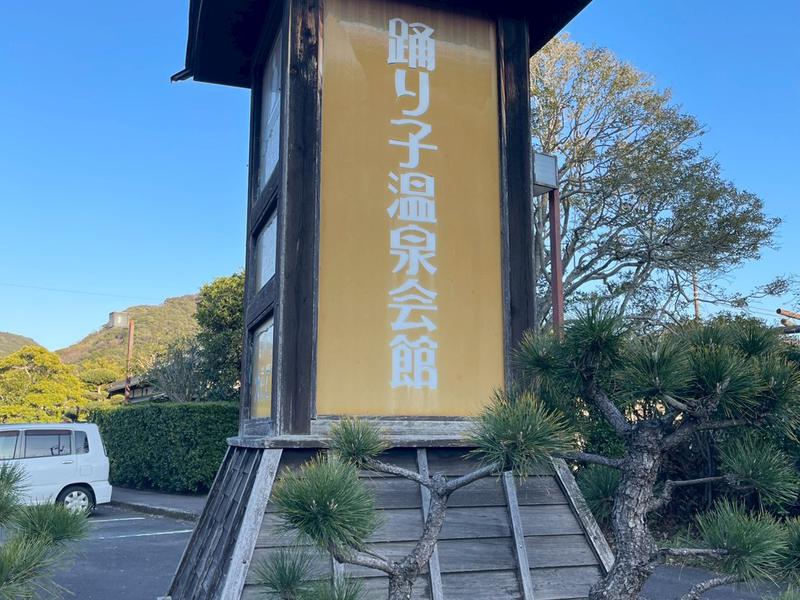 踊り子温泉会館 入口看板