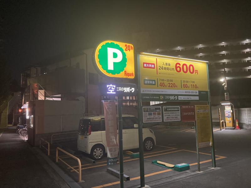 三宝湯 すぐ横のコイン🅿️