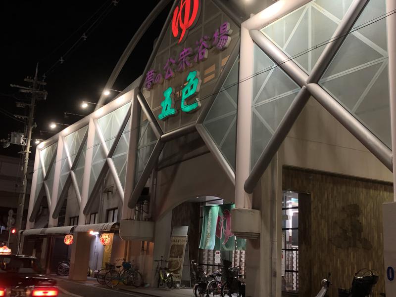 夢の公衆浴場 五色 写真ギャラリー4