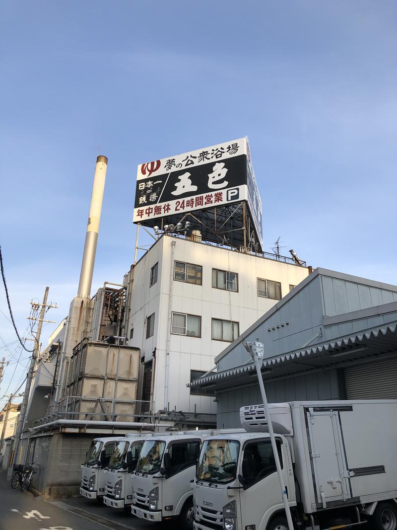 ヒロヒロさんの夢の公衆浴場 五色のサ活写真