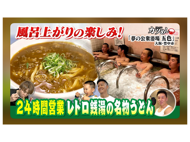 夢の公衆浴場 五色 名物うどん