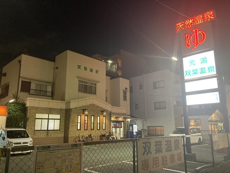 双葉温泉 写真