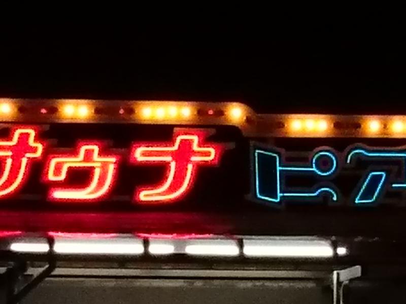 サウナピア 写真ギャラリー0