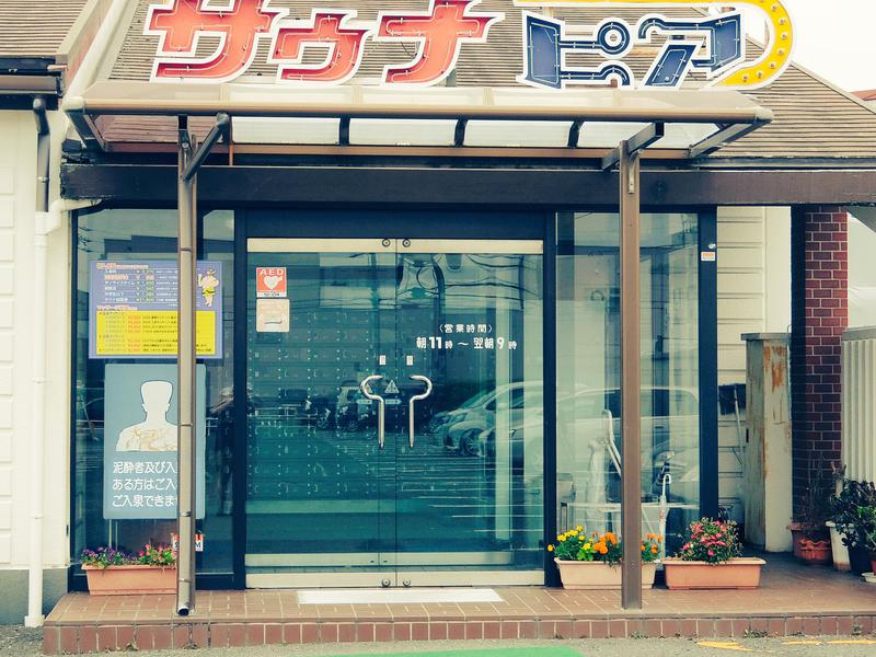サウナピア 写真ギャラリー1