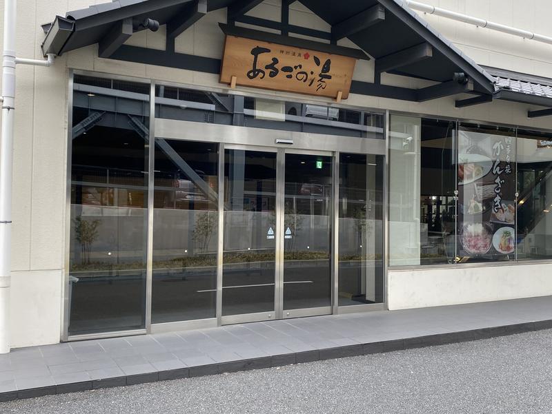 神州温泉 あるごの湯 写真ギャラリー3