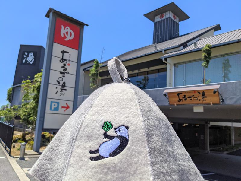 よしみ ※おはぎ食べたいさんの神州温泉 あるごの湯のサ活写真