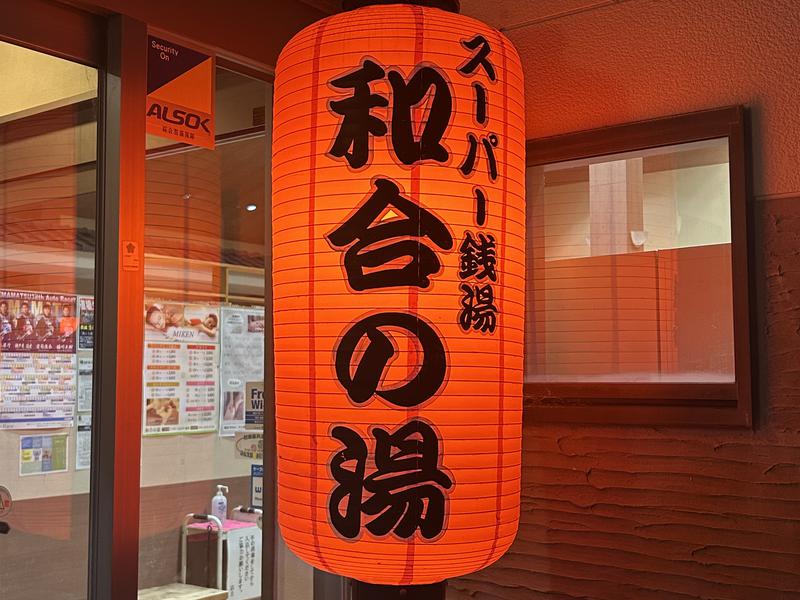 和合の湯 写真ギャラリー5