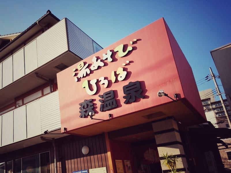 湯あそびひろば森温泉 写真