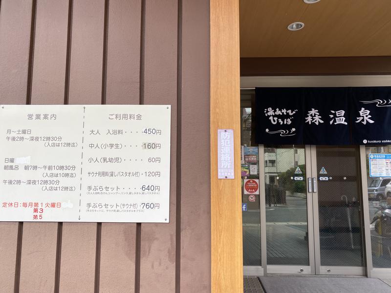 湯あそびひろば森温泉 お店入口案内看板