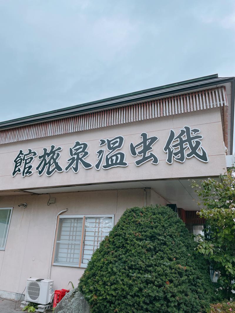 エッセンシャル飯村さんの俄虫温泉旅館のサ活写真