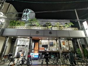 神徳温泉 写真