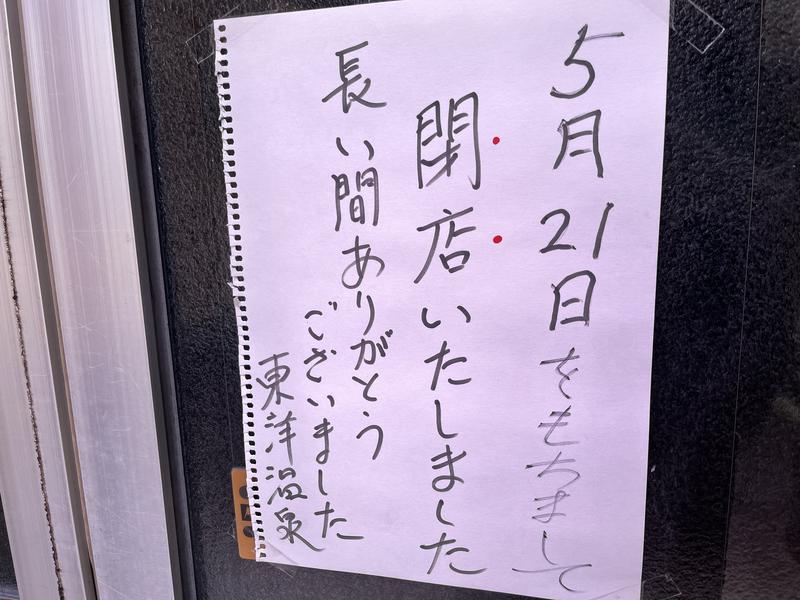 東洋温泉 2024.5.21で閉店。