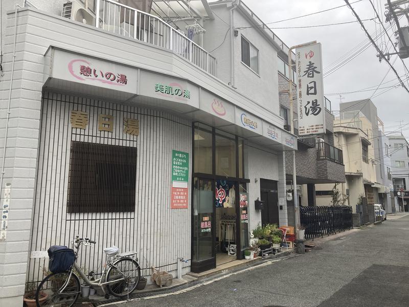 春日湯 写真
