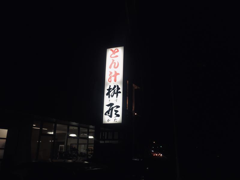 桜海老フライさんの健康ゆ空間 磐田ななつぼしのサ活写真
