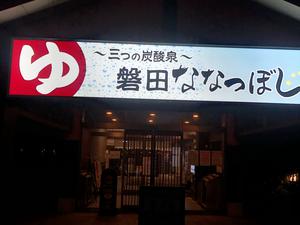 健康ゆ空間 磐田ななつぼし 静岡県磐田市 サウナイキタイ