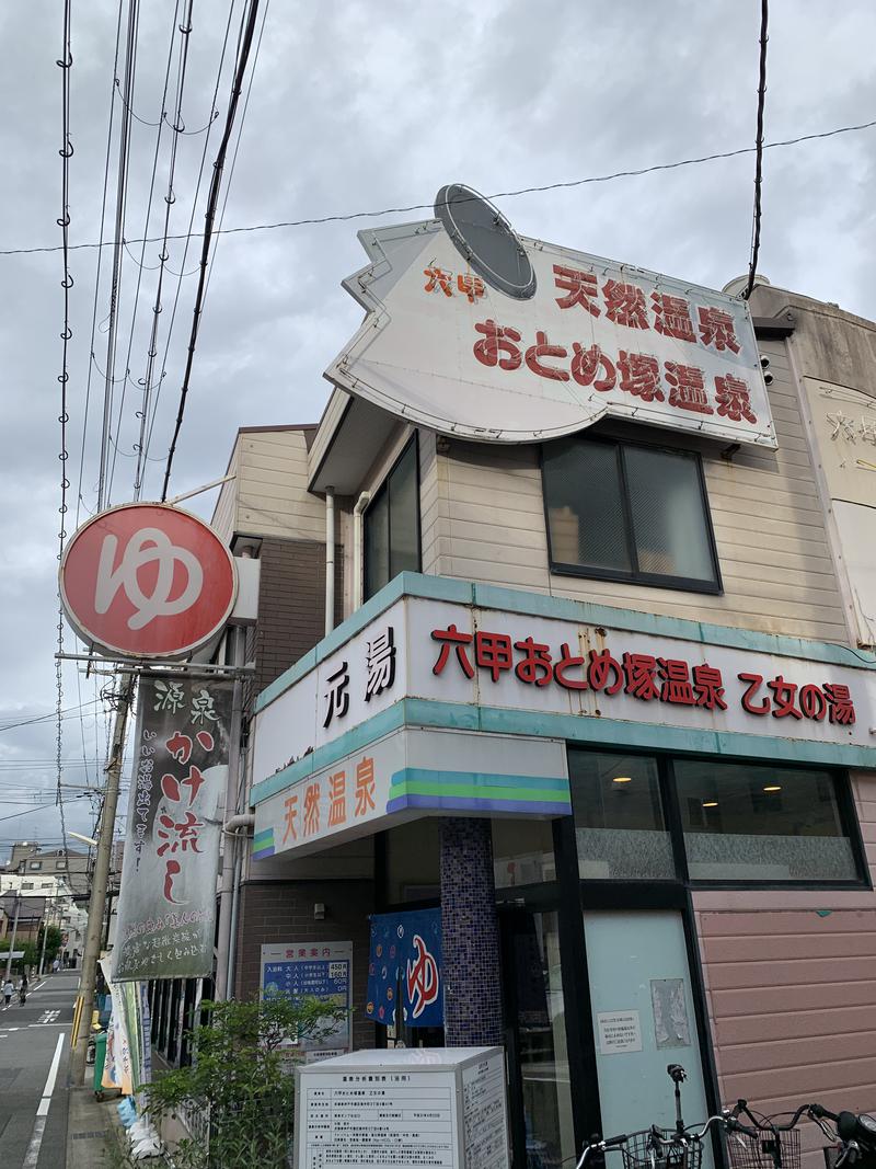 みちひろむさんの湯あそびひろば 六甲おとめ塚温泉のサ活写真