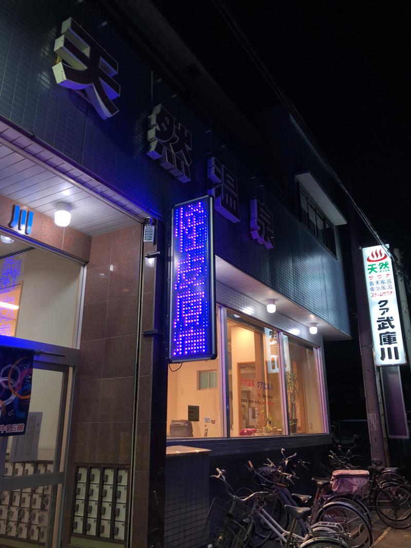 亮ちゃんさんのクア武庫川のサ活写真