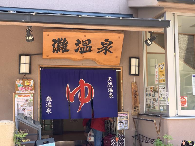 どるあかさんの灘温泉水道筋店のサ活写真