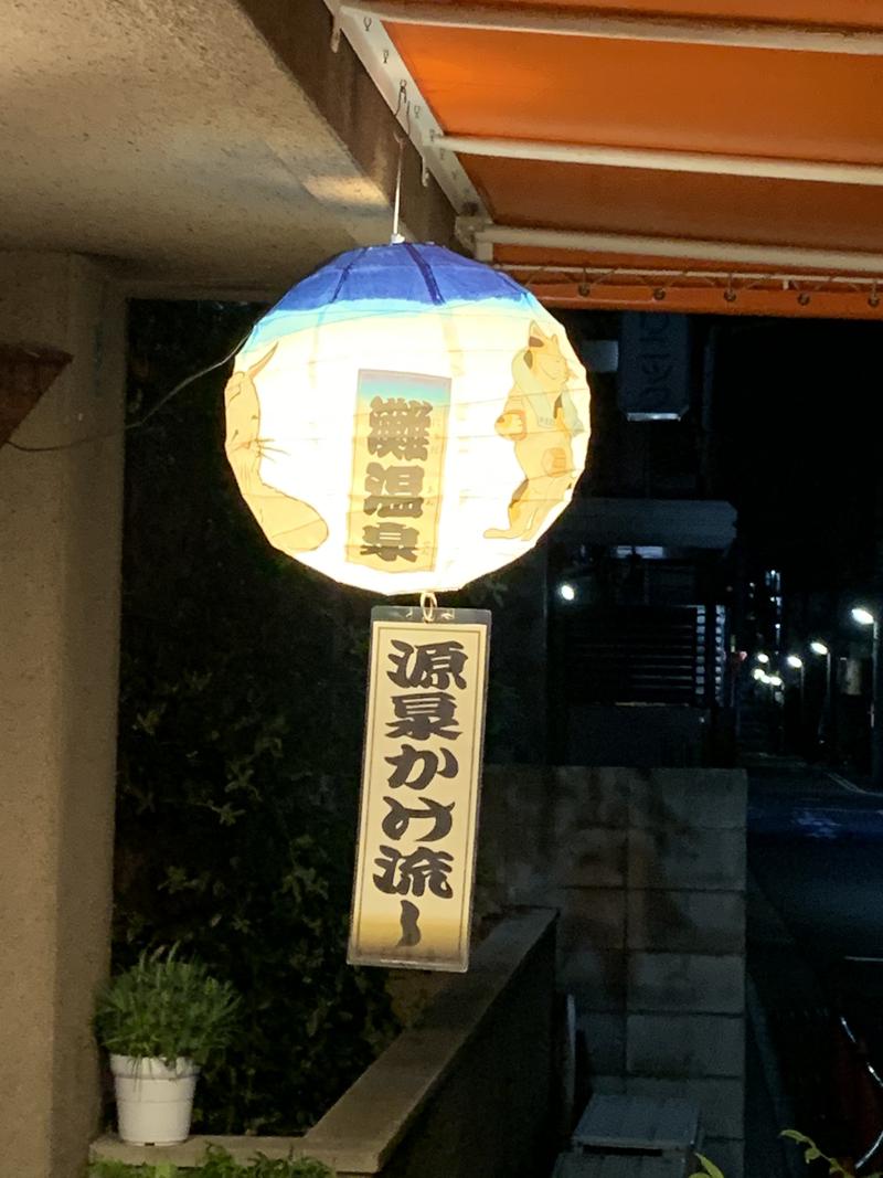 なっとうぼうず@社会福祉士さんの灘温泉 六甲道店のサ活写真