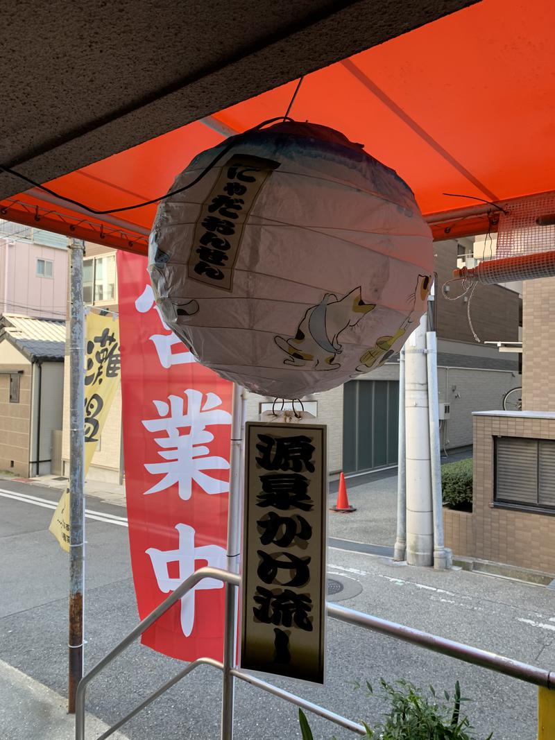 みちひろむ@社会福祉士さんの灘温泉 六甲道店のサ活写真